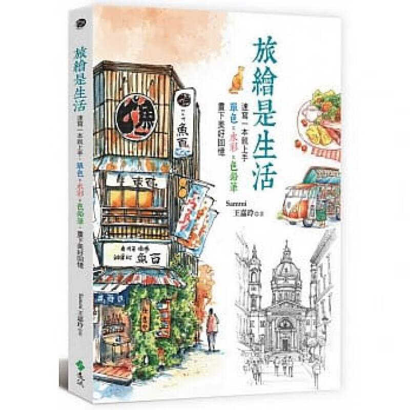 现货港台原版 旅绘是生活 速写一本就上手 单色水彩色铅笔三大速写技法教学400多张精致范例