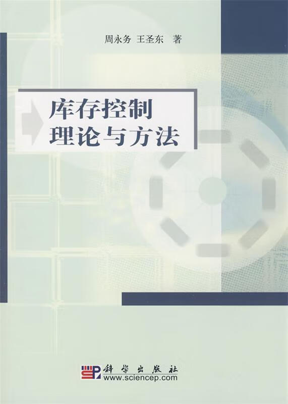 库存控制理论与方法