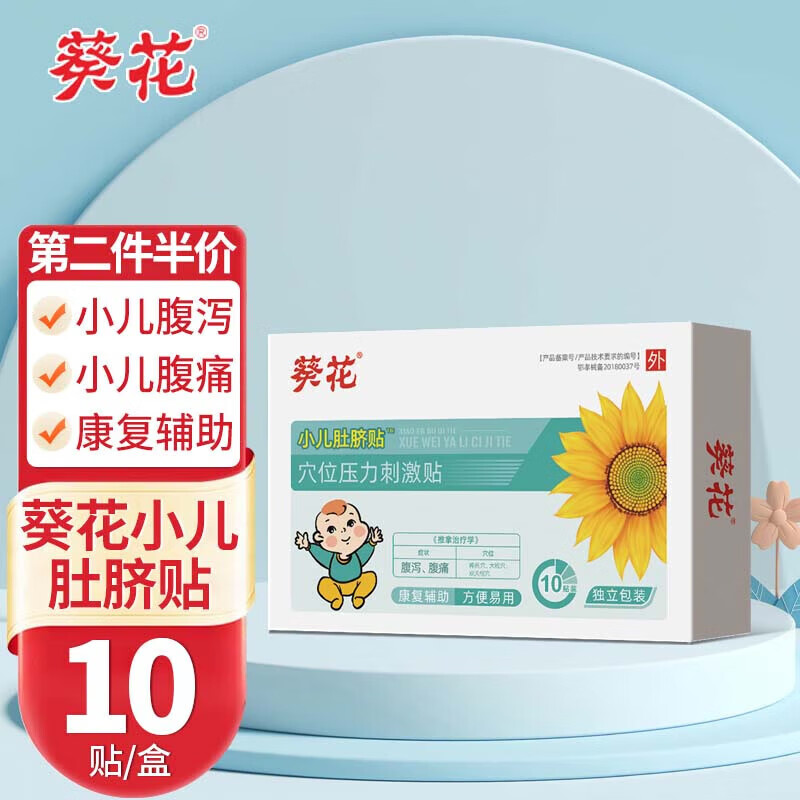 葵花腹痛腹泻贴 儿童胀气肠绞痛宝宝打嗝溢奶肚痛腹痛贴肚脐穴位贴