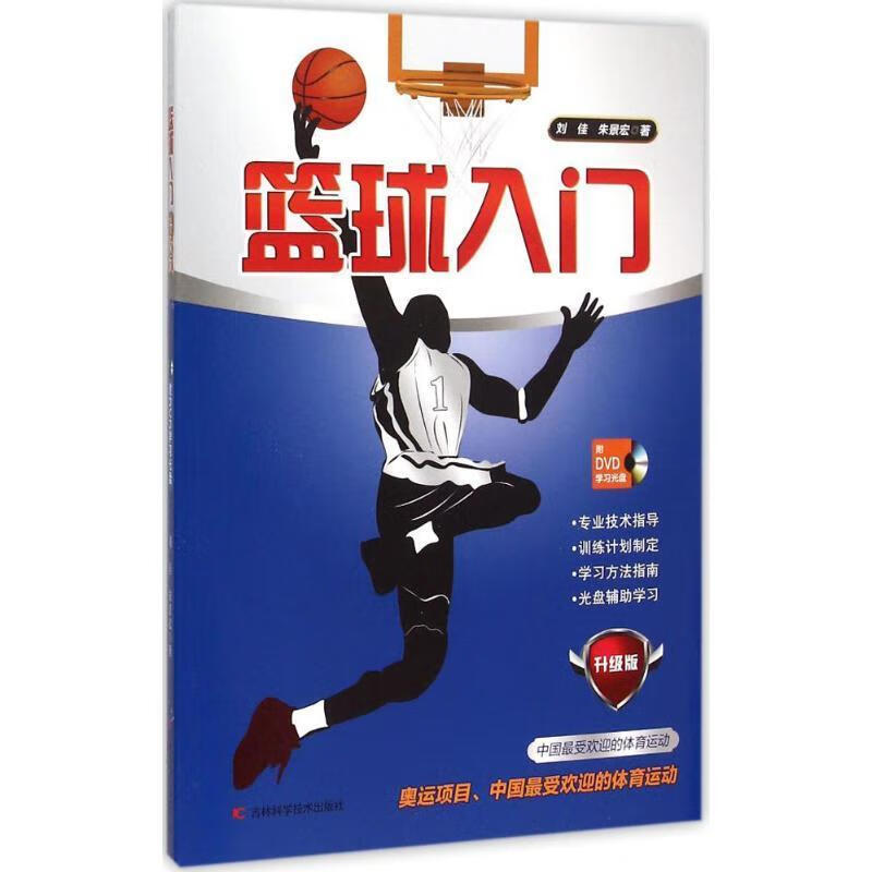 篮球入门-升级版-队DVD学刘佳吉林科学技术出版社有限责任公司9787538480931 运动/健身