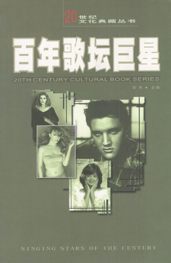 百年歌坛 华杰