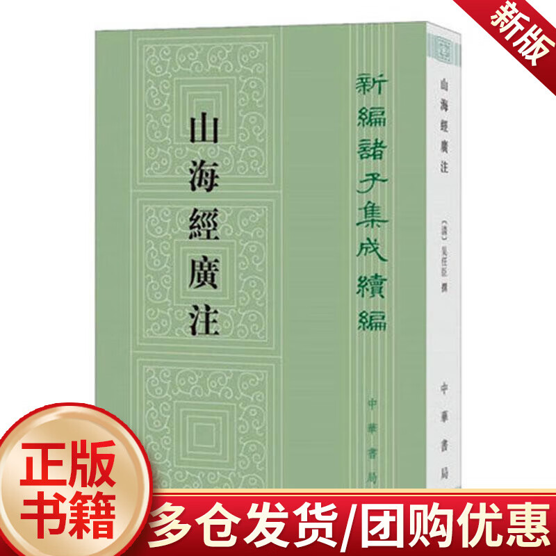 山海经广注  吴任臣撰  中华书局  历史 书籍