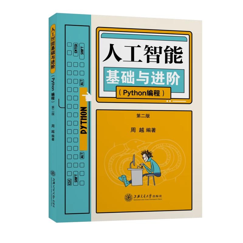 人工智能基础与进阶(Python编程)第