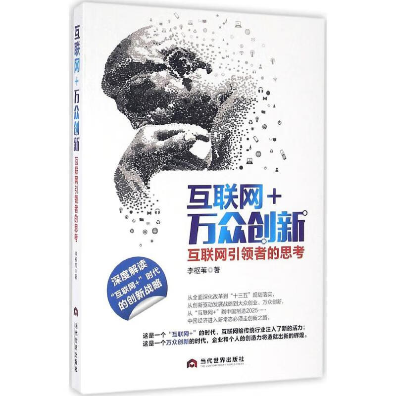 互联网 万众创新经济/工具书与参考书李枢苇 著9787509011119当代世界