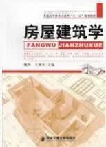 【正版书】房屋建筑学