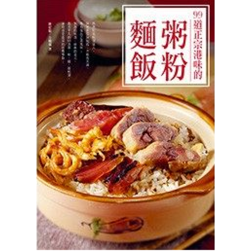 预订台版 99道正宗港味的粥粉面饭 家常菜谱家用烹饪营养养生做菜生酮饮食减肥饮食