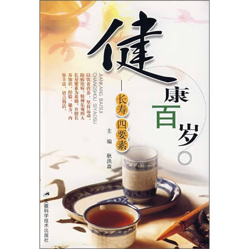 【正版书】健康百岁 长寿四要素