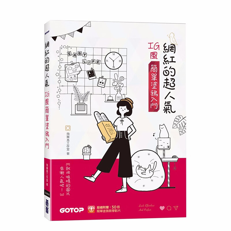 【现货】网红的超人气IG风简单涂鸦入门(超值加赠50个简单涂鸦教学影片) 港台原版 绘画方法 插画练习善本图书