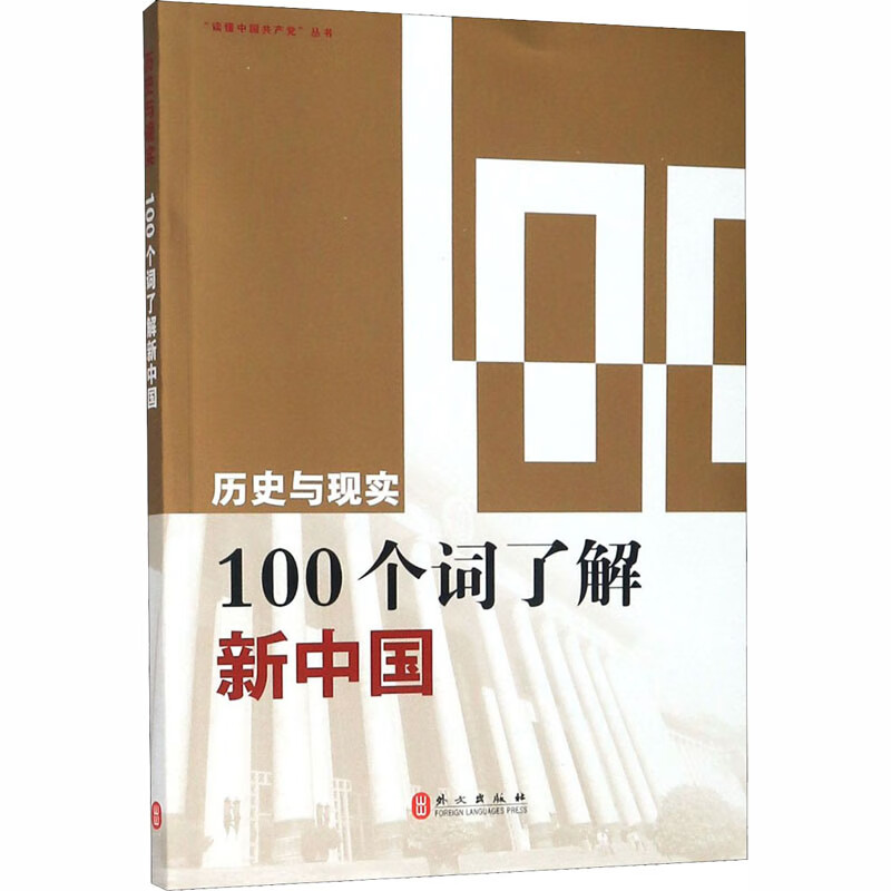 历史与现实 100个词了解新中国