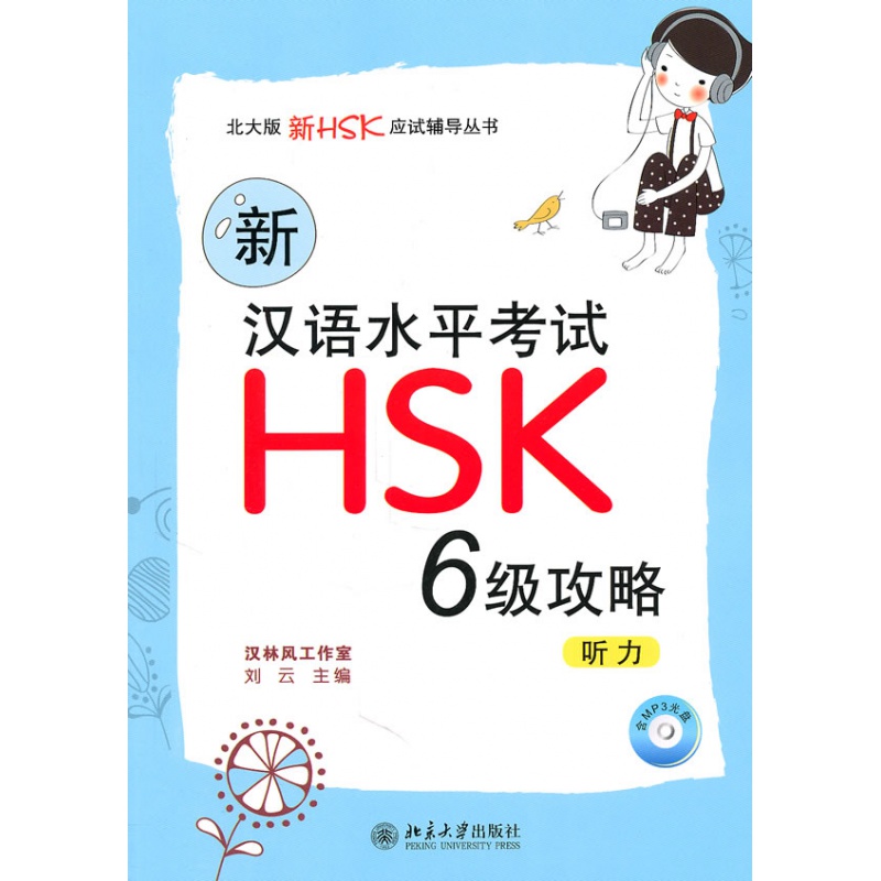 正版新汉语水平考试HSK(6级)攻略：听力北京大学出版社