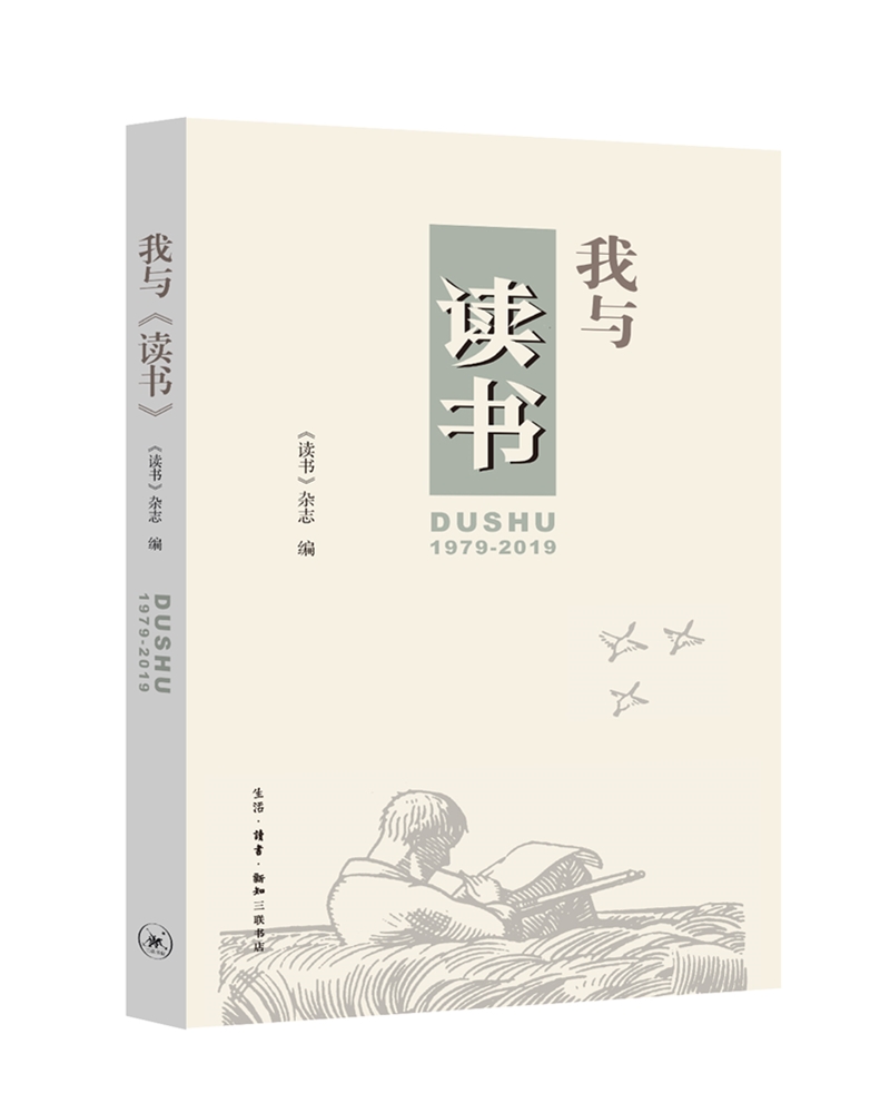 我与《读书》：《读书》创刊四十周年纪念集