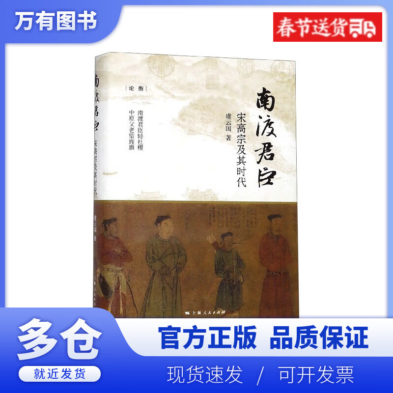 【正版现货】南渡君臣(宋高宗及其时代)(精)