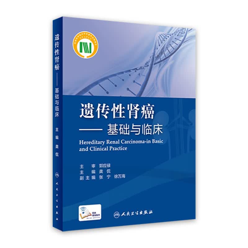 遗传性肾癌——基础与临床