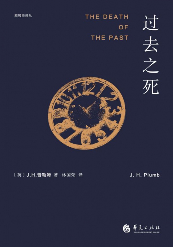 过去之死(精)/雅努斯译丛