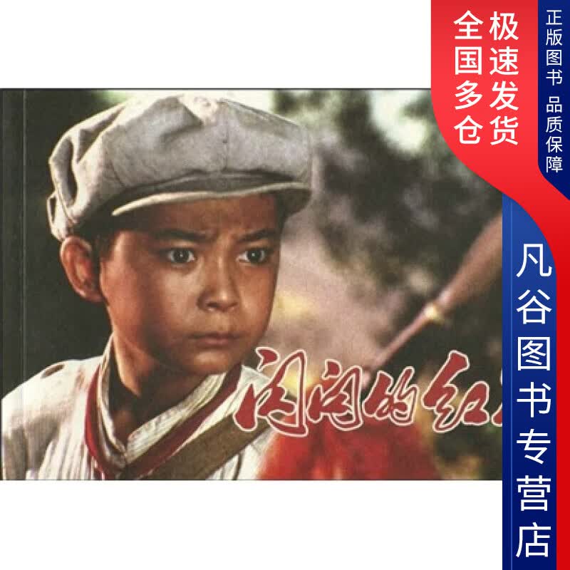 【正版书】闪闪的红星