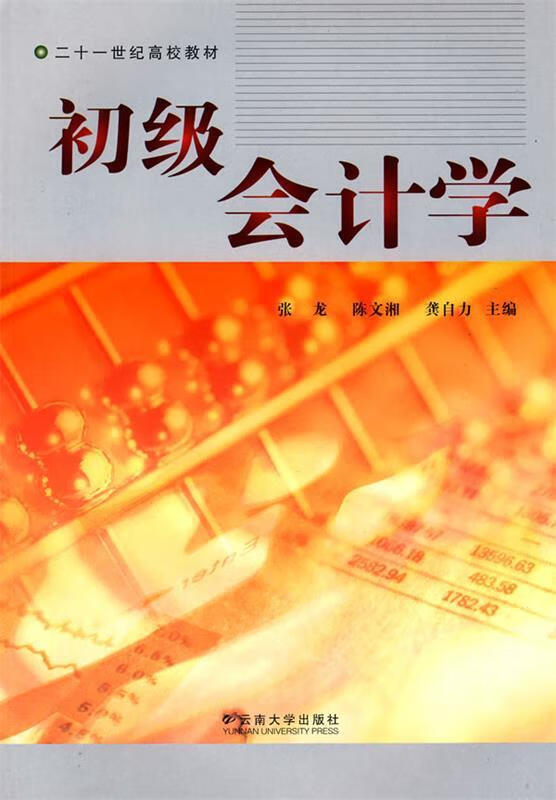 初级会计学 9787811126532 张龙,陈文湘,龚自力 主编 云南大学出版社