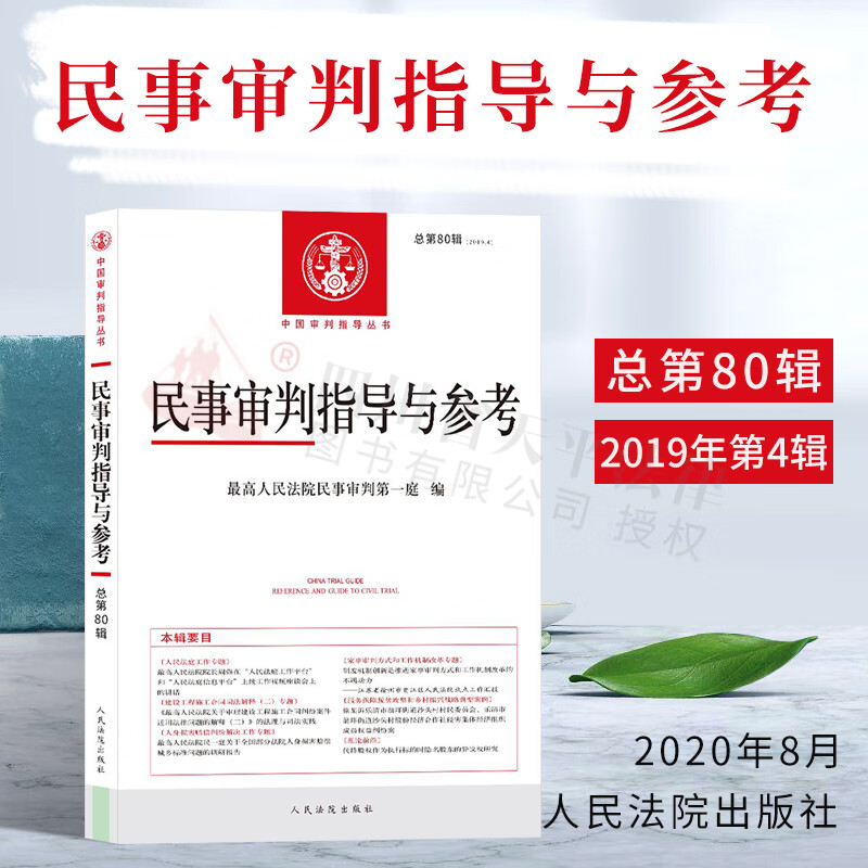 民事审判指导与参考(2019年第4辑 总第80辑) 民事案件实务司法解释指导性案例人民法院出版社