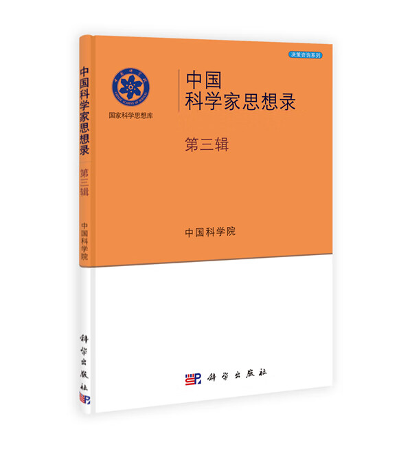 中国科学家思想录(第三辑)