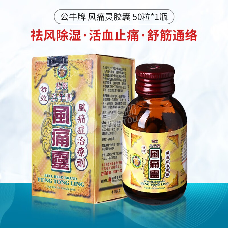 中国香港公牛牌风痛灵风湿骨痛灵胶囊坐骨神经痛的药 舒缓风湿骨关节