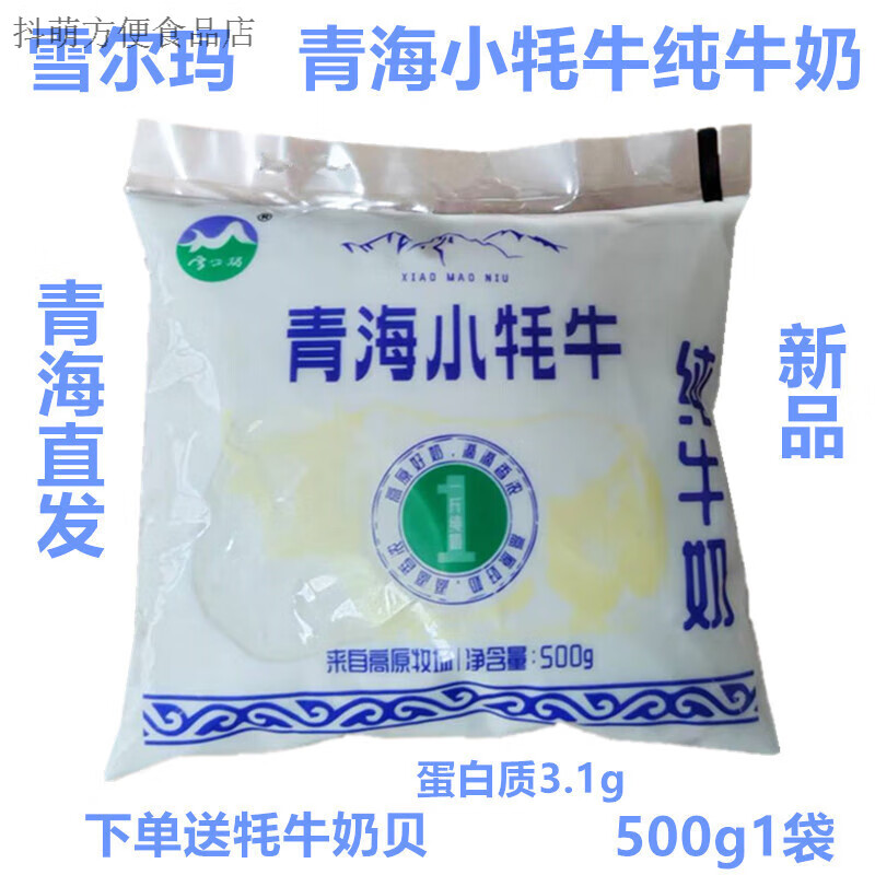 轻即青海特产小牦牛纯牛奶青海牛奶高原牧场牛奶 1斤装纯奶透明袋 1袋
