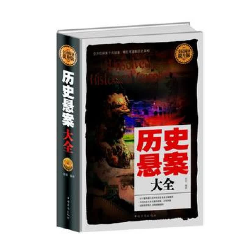  全民阅读-历史悬案大全(精装) 