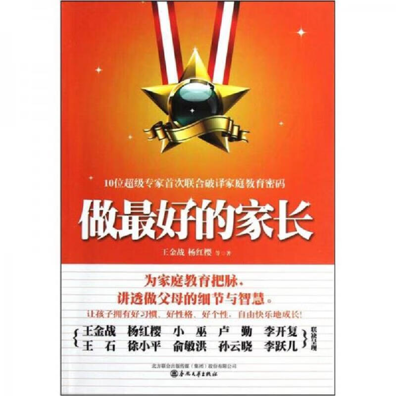 做最好的家长 王金战、杨红樱 春风文艺出