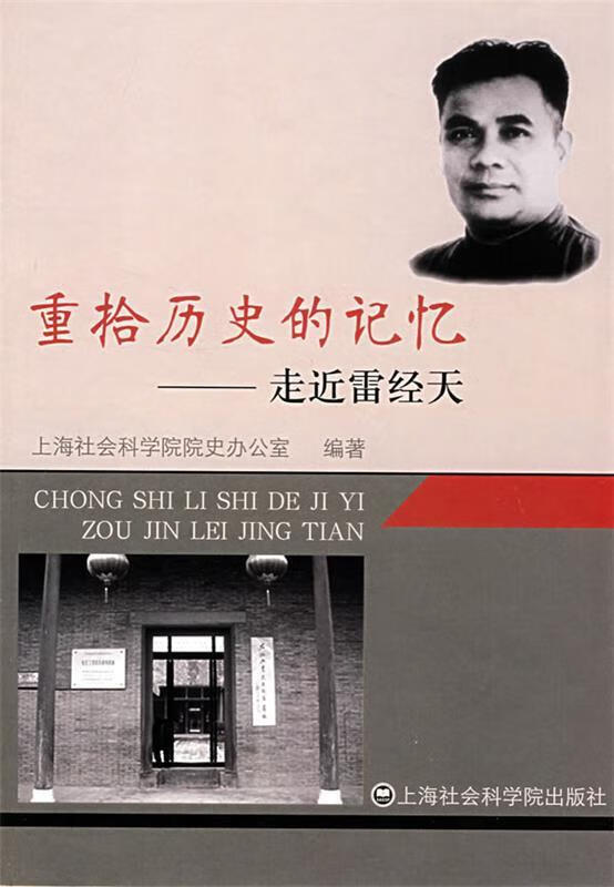 重拾历史的记忆---走近雷经天9787807452089上海社会科学院出版社