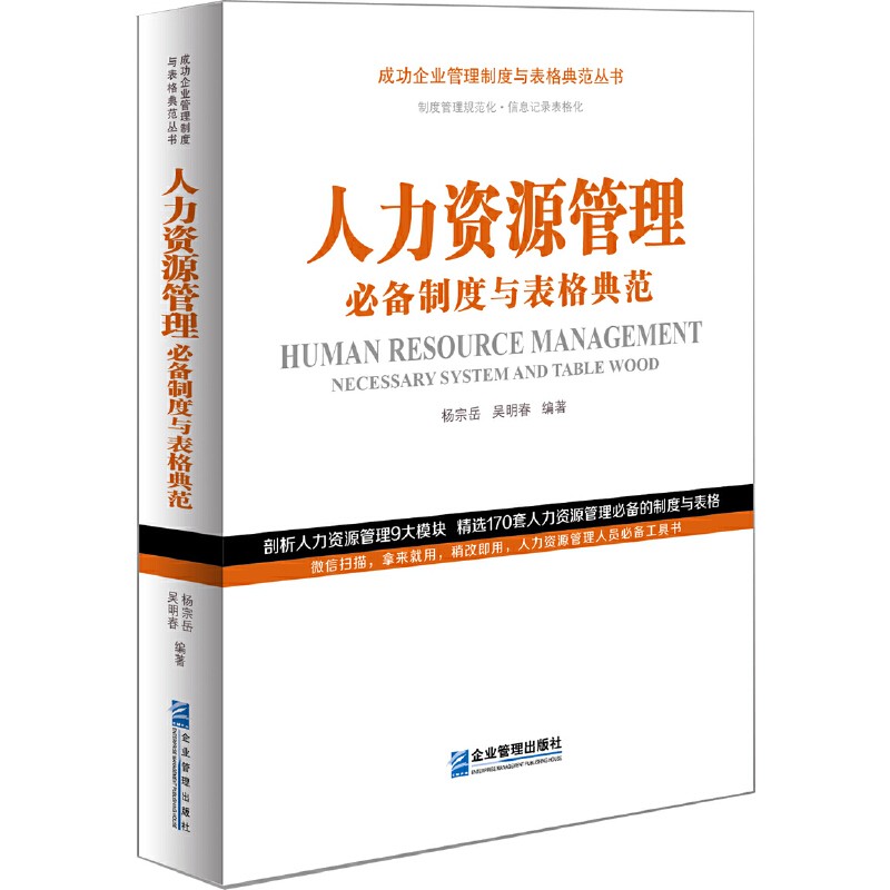 人力资源管理必备制度与表格典范 成功企业管理制度与表格典范丛书