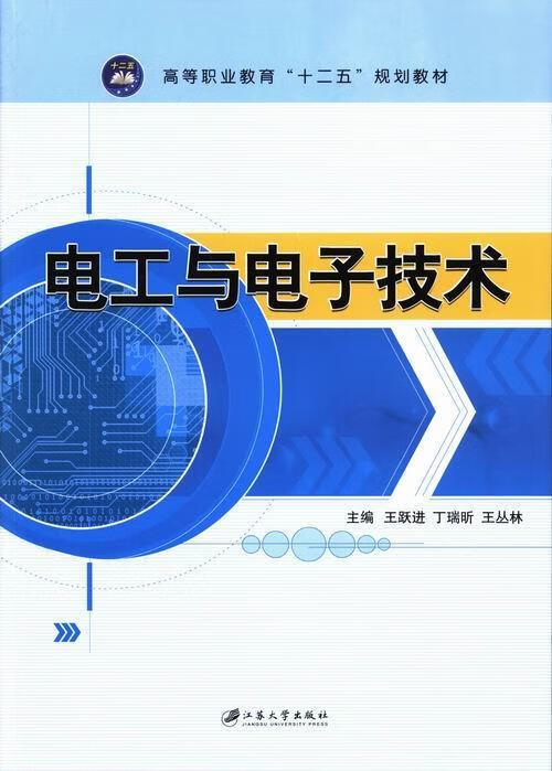 电工与电子技术