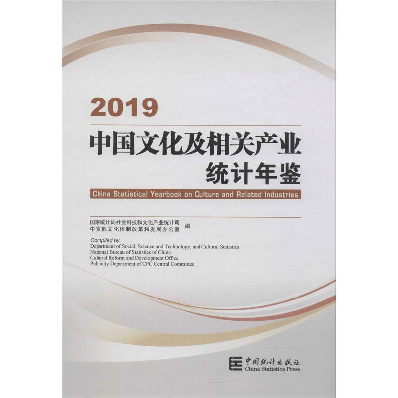 中国文化及相关产业统计年鉴 2019
