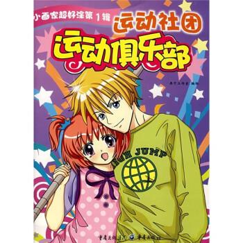 运动社团:运动俱乐部 果子工作室 绘 重庆出版集团,重庆出版社