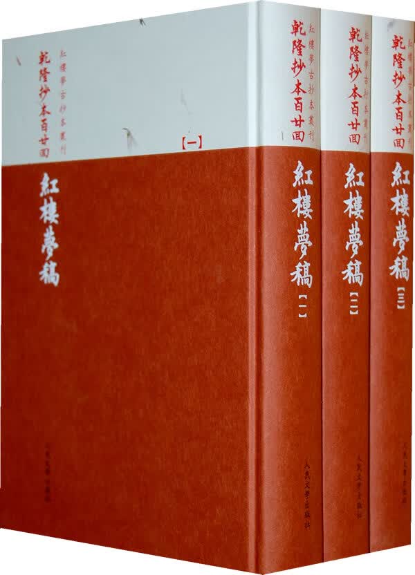 乾隆抄本百廿回红楼梦稿(杨本)