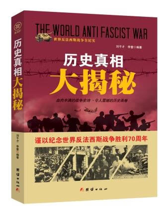 战争纪实 历史大揭秘