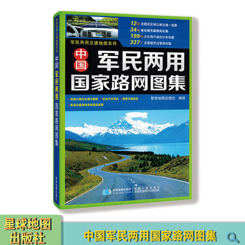 新版中国军民两用国家路网图集司机出行用书详细行车规划全新交通信息全国交通地图册自驾游地图攻略