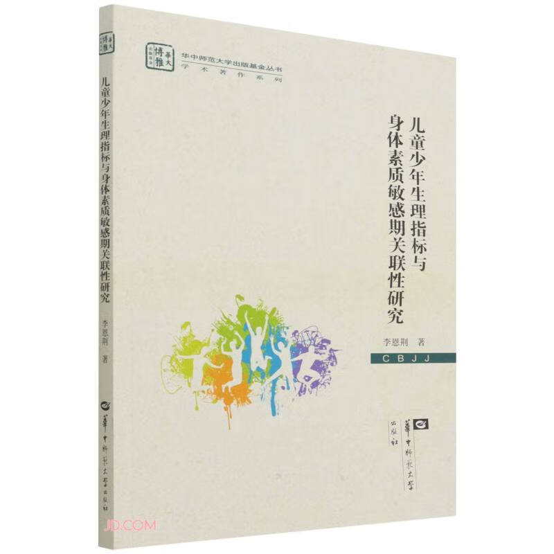 正版 华大博雅出版基金：~~少年生理指标与身体素质敏感期关联性研究 9787562277705