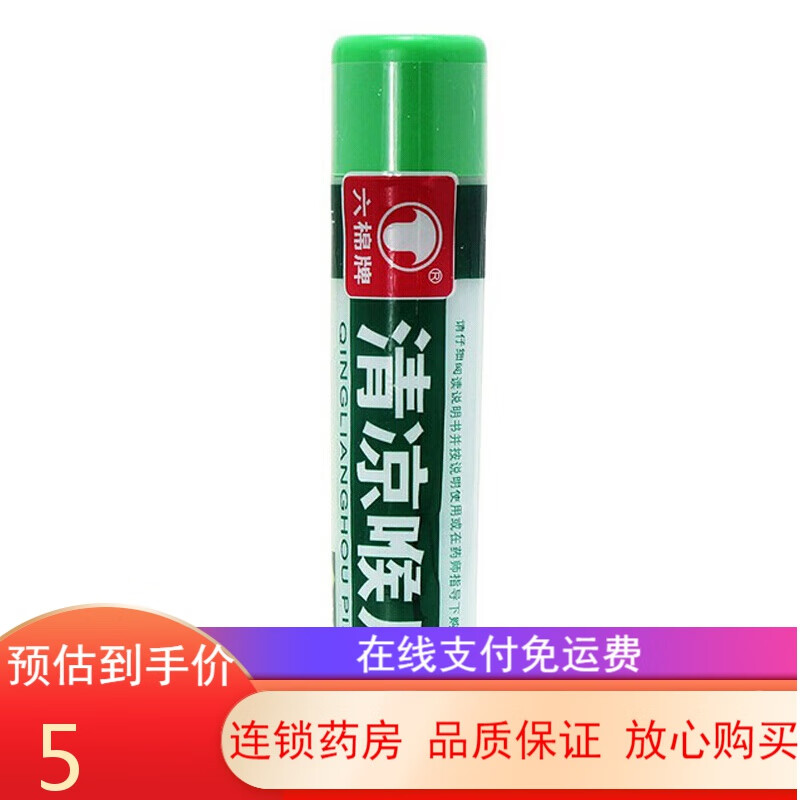 六棉牌清凉喉片16粒 咽喉肿痛 1盒装