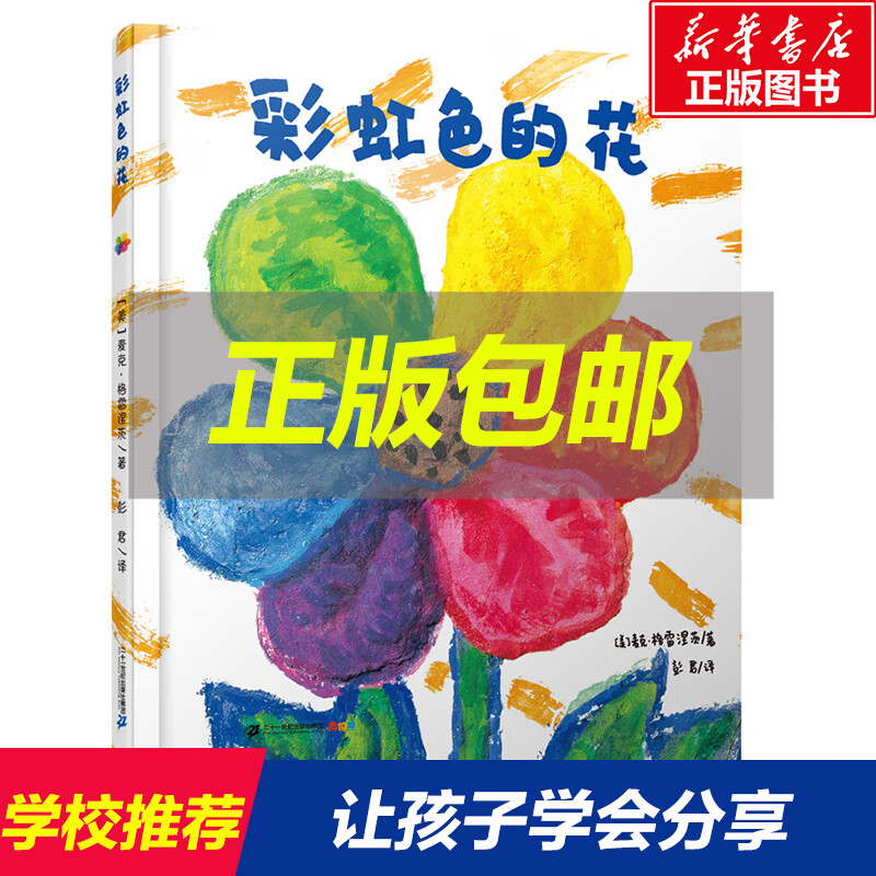 彩虹色的花 (美)麦克·格雷涅茨(michael grejniec) 著;彭君 译 著