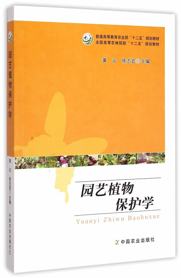 【二手8成新】 园艺植物保护学(黄云,徐志宏) 黄云,徐志宏