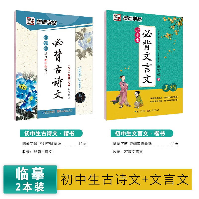 初中生专用练字帖楷书必背古诗词+文言文正楷行楷必备古诗文61篇56语文字帖练字中学生每日一练临慕字贴 正楷初中生必背古诗文+文言文(一套两本)