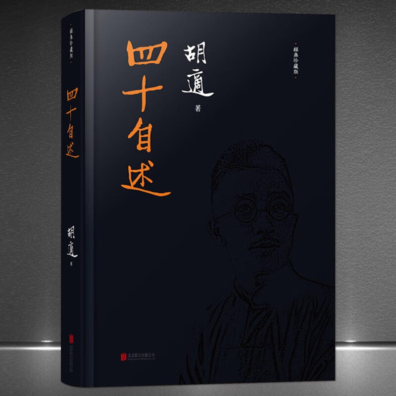 《四十自述》胡适自传 全新经典精装珍藏本 亲笔撰写的自传是中国现代传记文学的名篇之作 著名学者文学家人物传记书籍： 《四十自述》