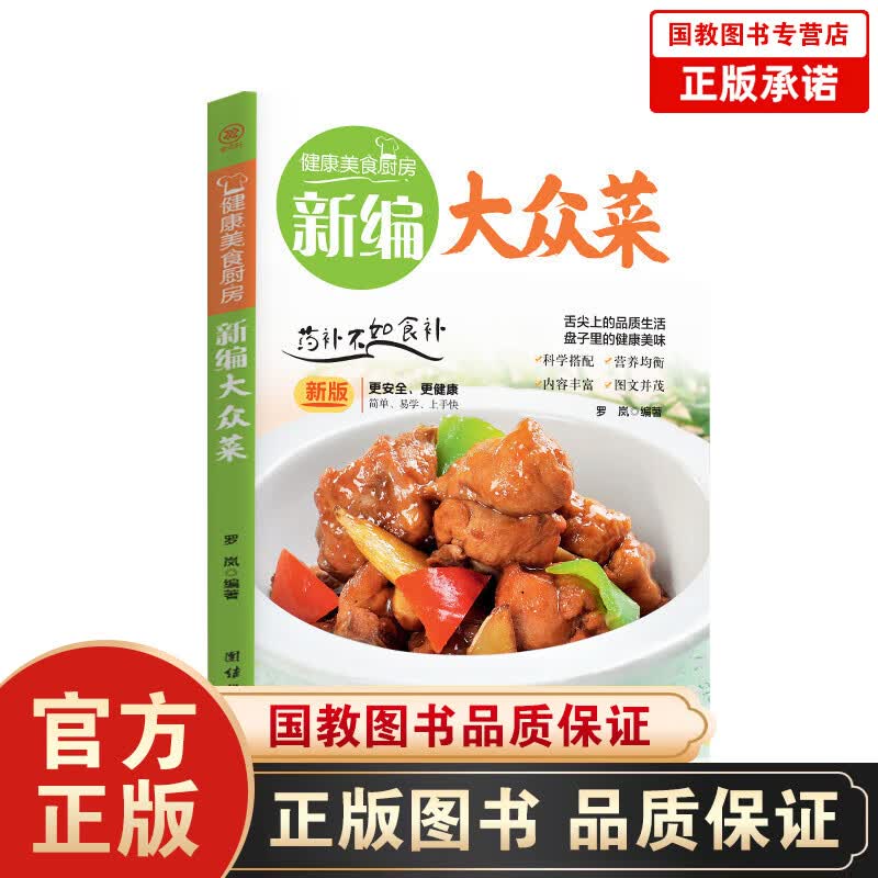 【百元神劵】健康美食厨房一新编大众菜