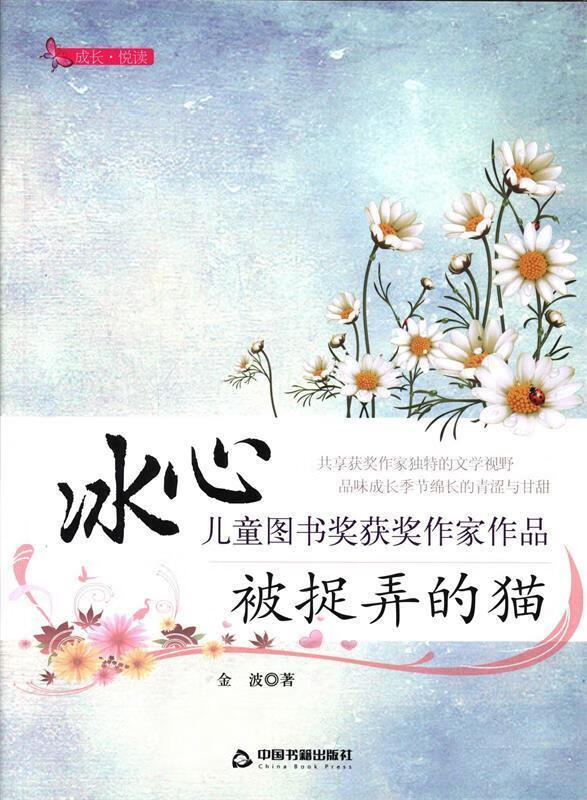 冰心儿童图书奖获奖作家作品——被捉弄的猫