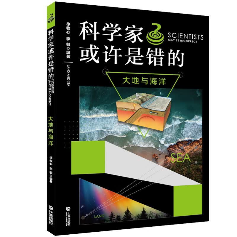 科学家或许是错的：大地与海洋 