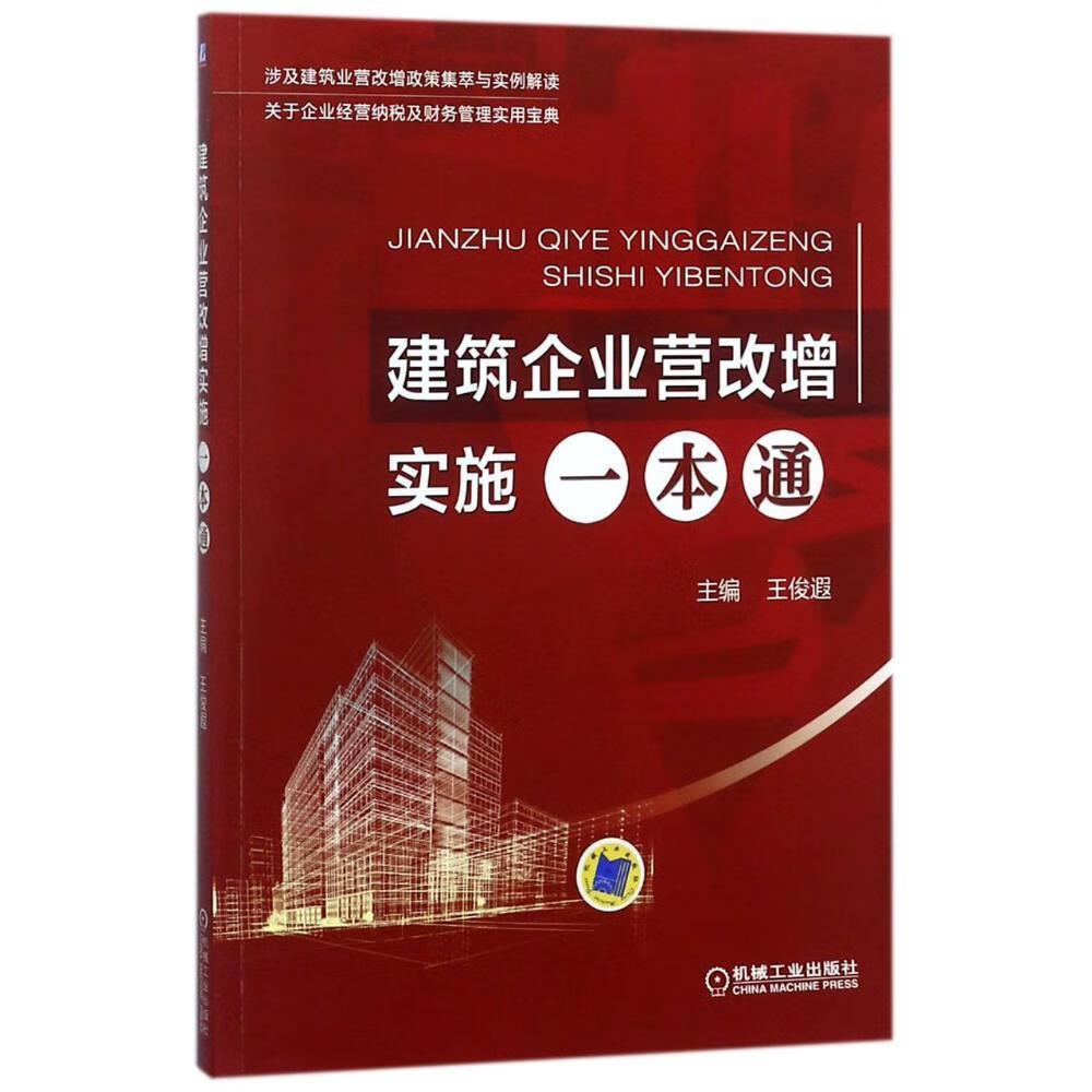 建筑企业营改增实施一本通 建筑 王俊遐主编 机械工业出版社