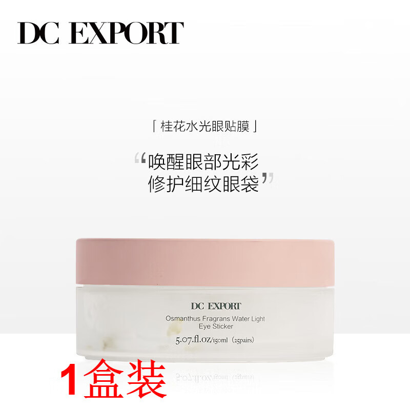 nhfouyou叶海洋迪仕艾普dc export桂花水光眼贴膜  滋养淡化细纹 1