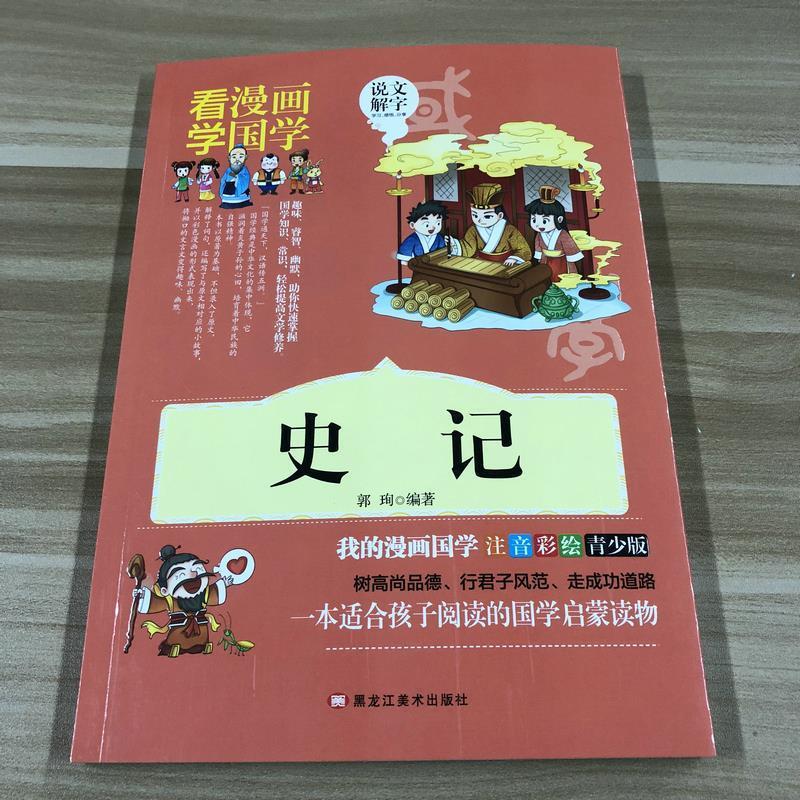 看漫画学国学 史记