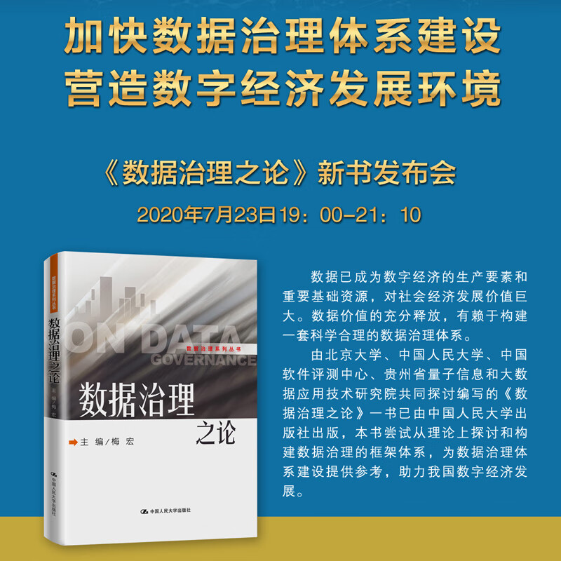 梅宏 数据治理之论详情图