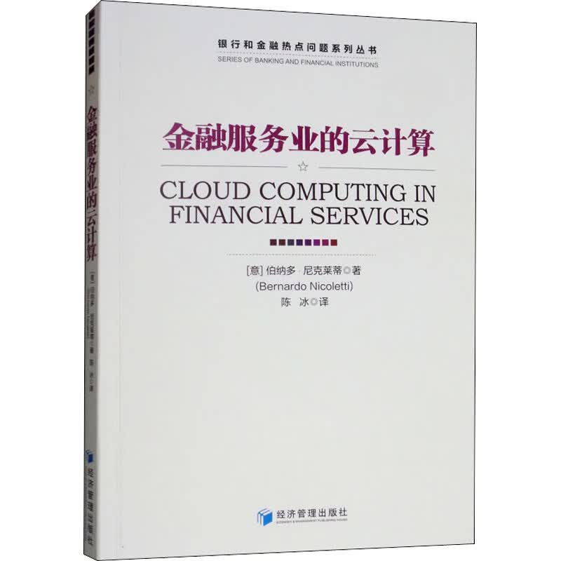 金融服务业的云计算