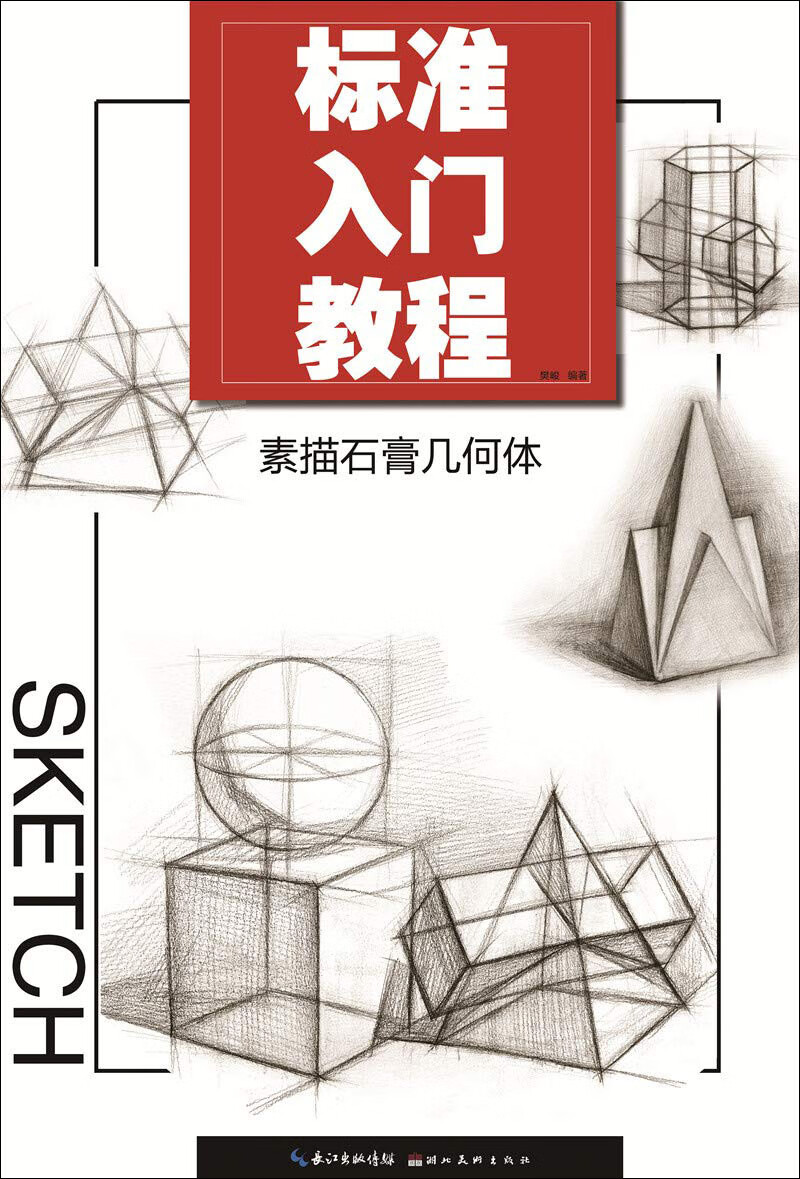 素描石膏几何体