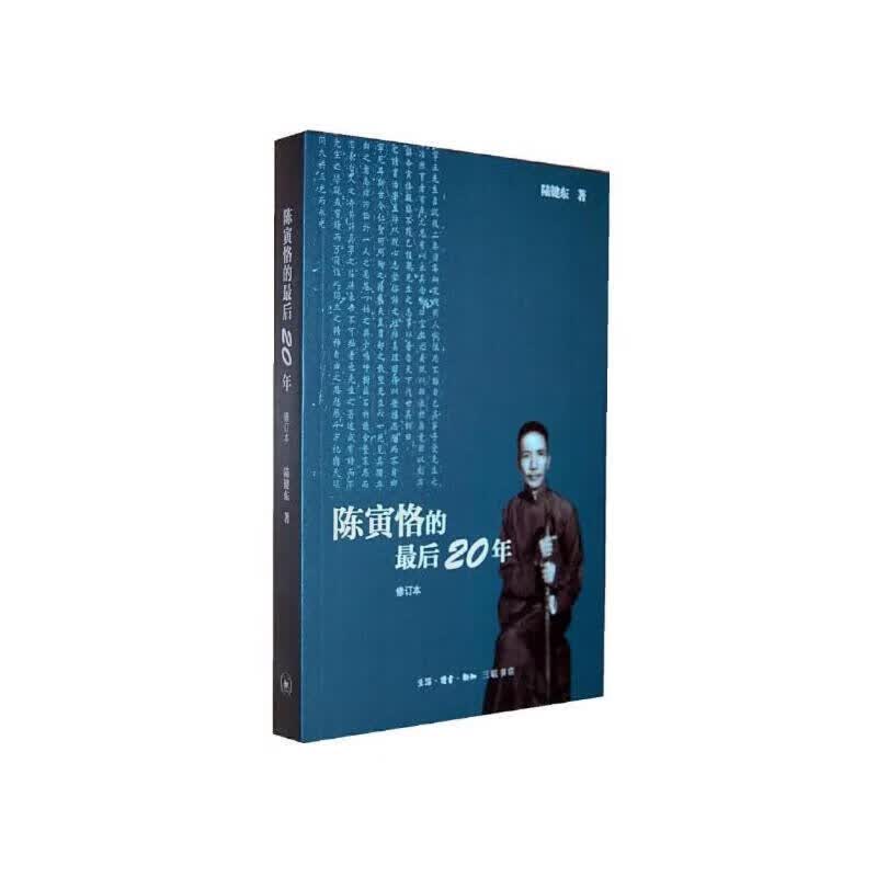 陈寅格的后二十年 陈键东 生活.读书.新知三联书店 正版图书
